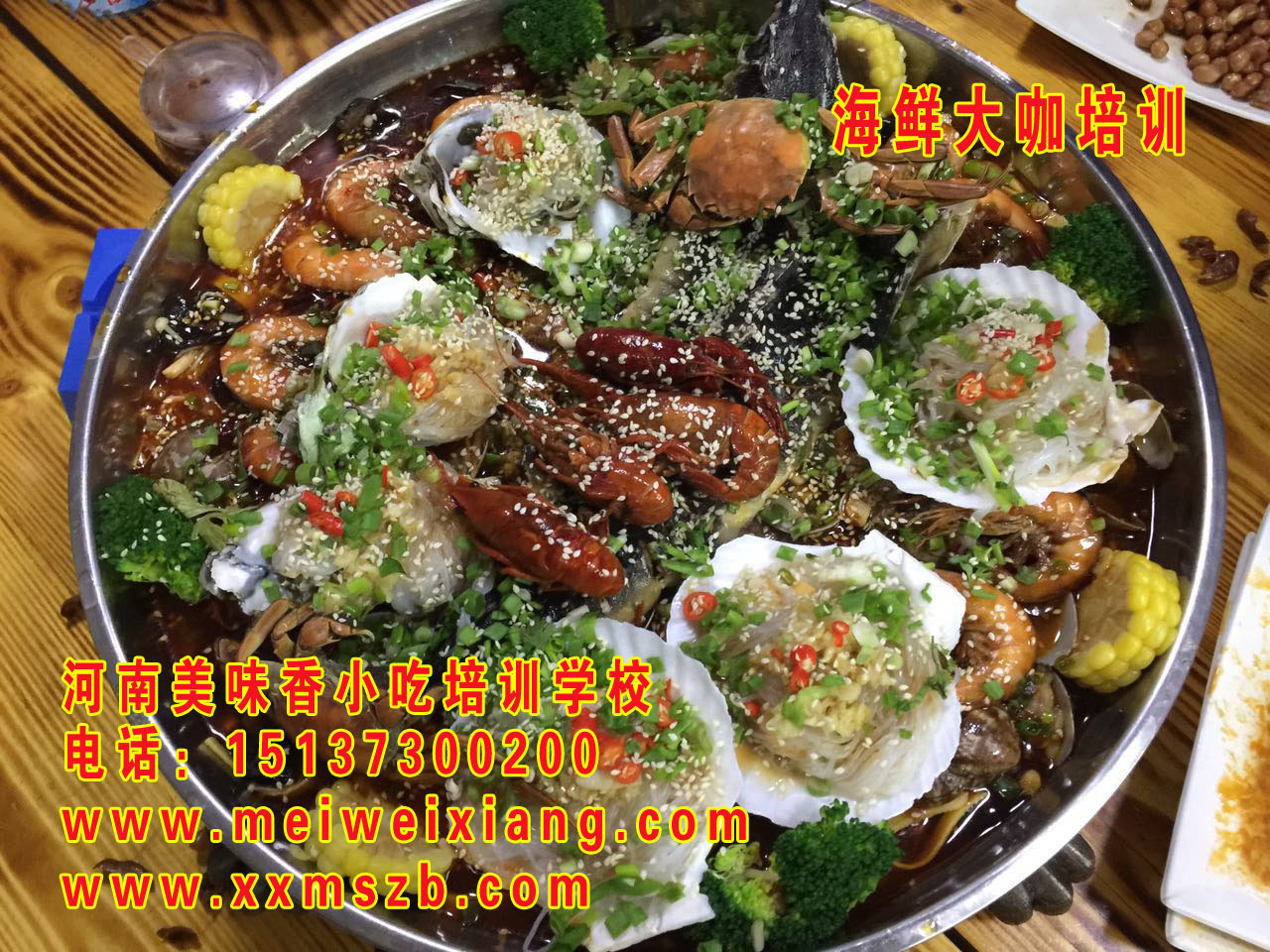 禹州培訓(xùn)海鮮大咖哪里好，海鮮大咖的做法_1