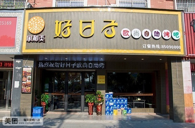 美好日子自助烤吧加盟費（圖）_2