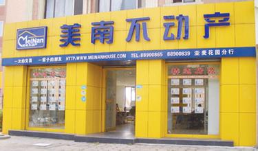 美南地產加盟_美南地產加盟店_美南地產加盟費多少_1