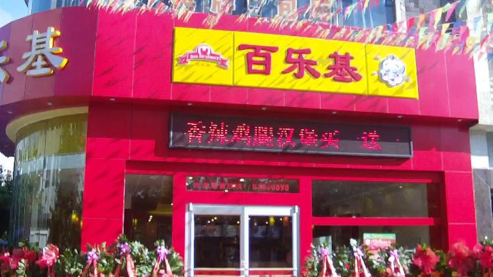 百樂基快餐餐廳加盟費(fèi)（圖）_2