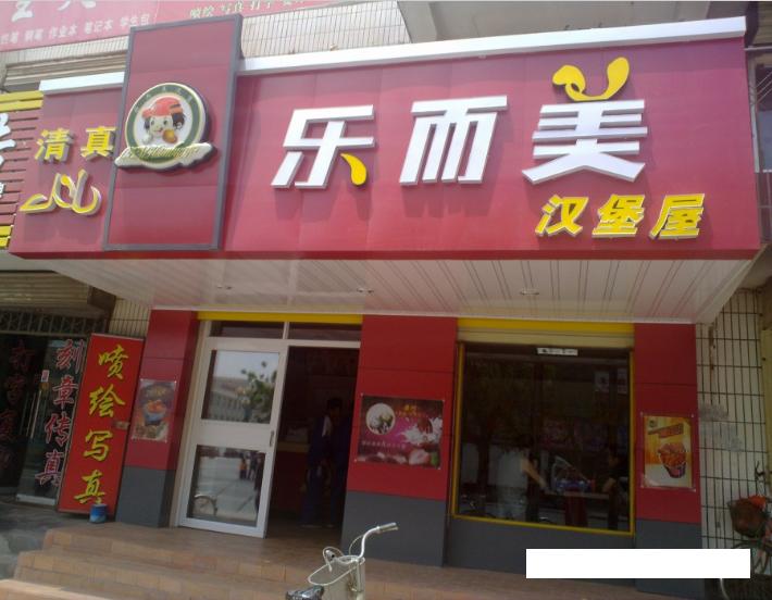 樂爾美漢堡店加盟費（圖）_3