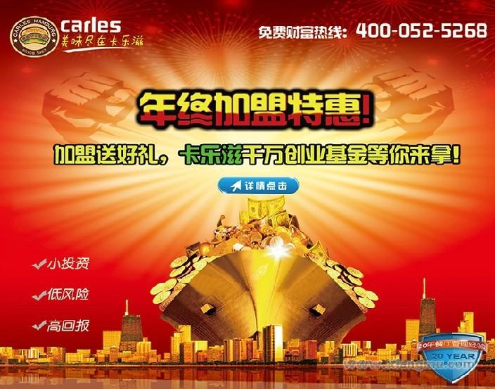 卡樂(lè)滋漢堡店加盟費(fèi)（圖）_2