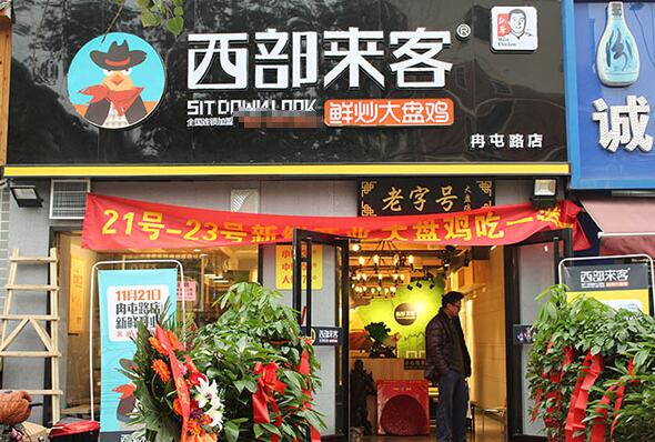西部来客大盘鸡加盟,西部来客大盘鸡加盟条件_1