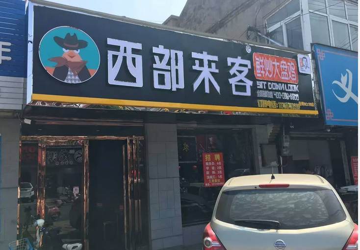 西部来客大盘鸡加盟,西部来客大盘鸡加盟条件_4