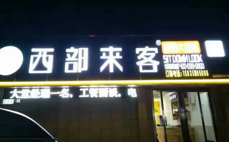 西部来客大盘鸡加盟,西部来客大盘鸡加盟条件_5