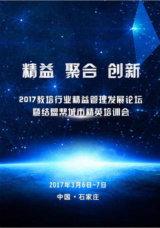 2017教培行业精益管理发展论坛暨结盟帮城市精英培训会将于3月6日-7日在中国石家庄举办 （图）_1