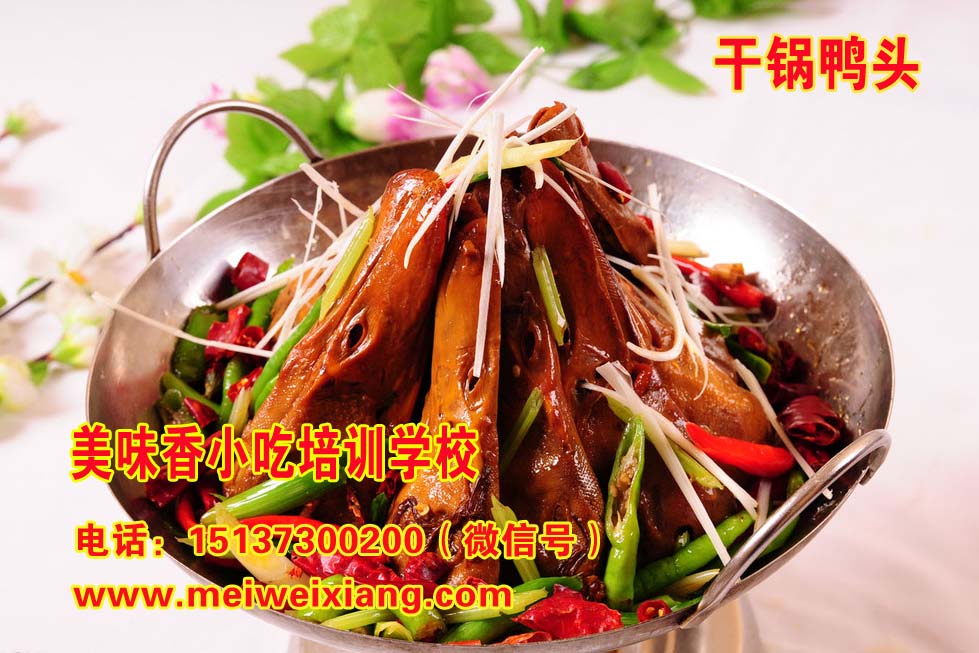 宿州干鍋鴨頭培訓(xùn) 學(xué)干鍋技術(shù)_1