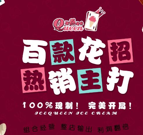 冰點皇后經(jīng)營冰淇淋加盟店小竅門（圖）_1