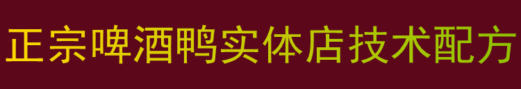 山東啤酒鴨加盟，啤酒鴨火鍋加盟，火鍋店加盟_1