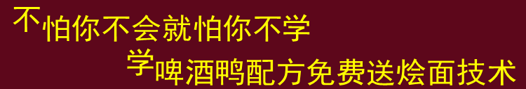 山東啤酒鴨加盟，啤酒鴨火鍋加盟，火鍋店加盟_4