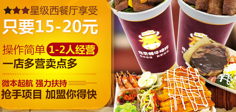 燴靈頓牛排杯加盟費多少(圖)_1