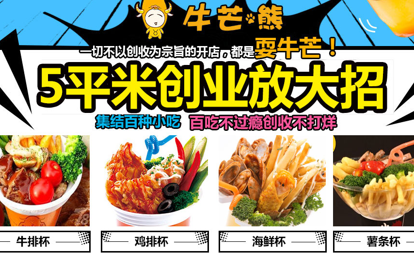 牛芒熊牛排杯加盟費(fèi)多少（圖）_1