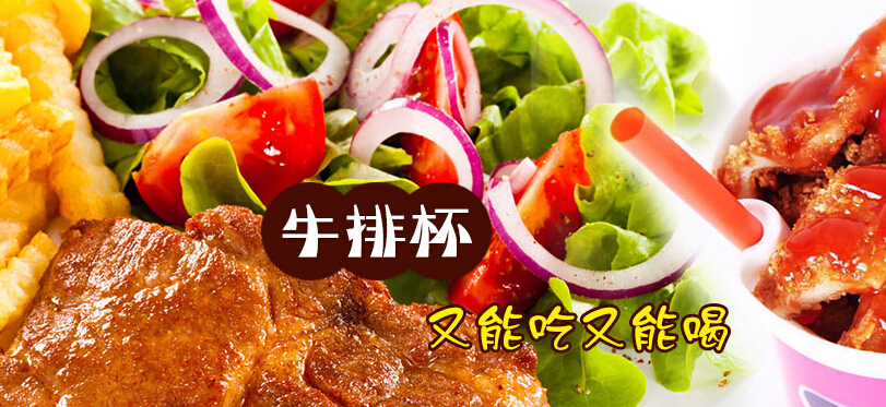 牛仕萊牛排杯全國(guó)招商加盟（圖）_1