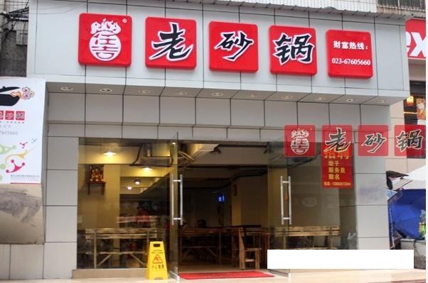 任吉老砂鍋加盟費（圖）_2