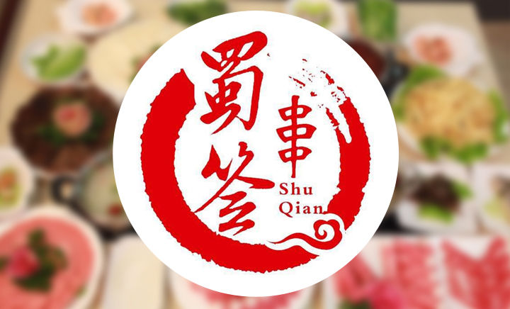 四川蜀簽串串香加盟（圖）_1