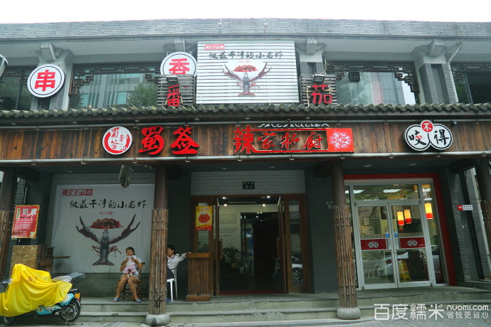 四川蜀簽串串香加盟（圖）_3