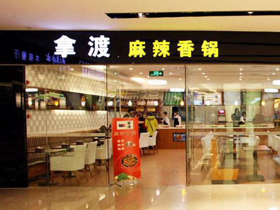 拿渡麻辣香鍋加盟費(fèi)（圖）_4