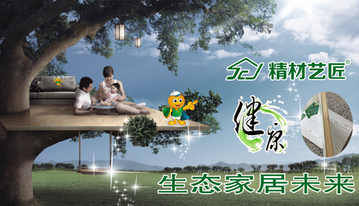 中國品牌精材藝匠板材,生態(tài)家居未來（圖）_1