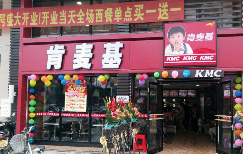 肯麥基快餐加盟費多少錢（圖）_2