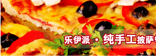 樂伊派披薩加盟費(fèi)用（圖）_1