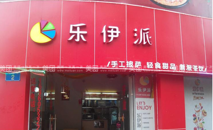 樂伊派披薩加盟費(fèi)用（圖）_2