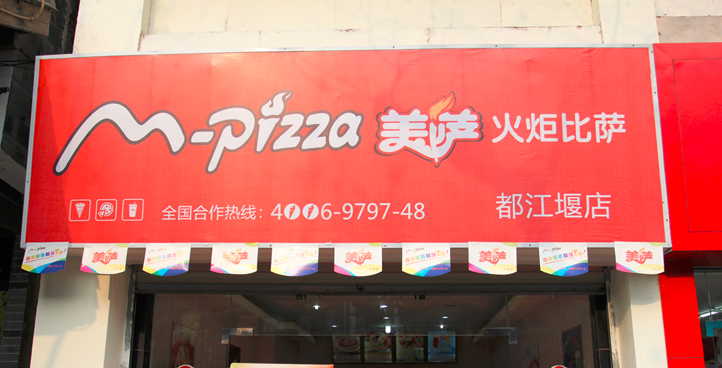 美薩火炬披薩加盟費（圖）_2