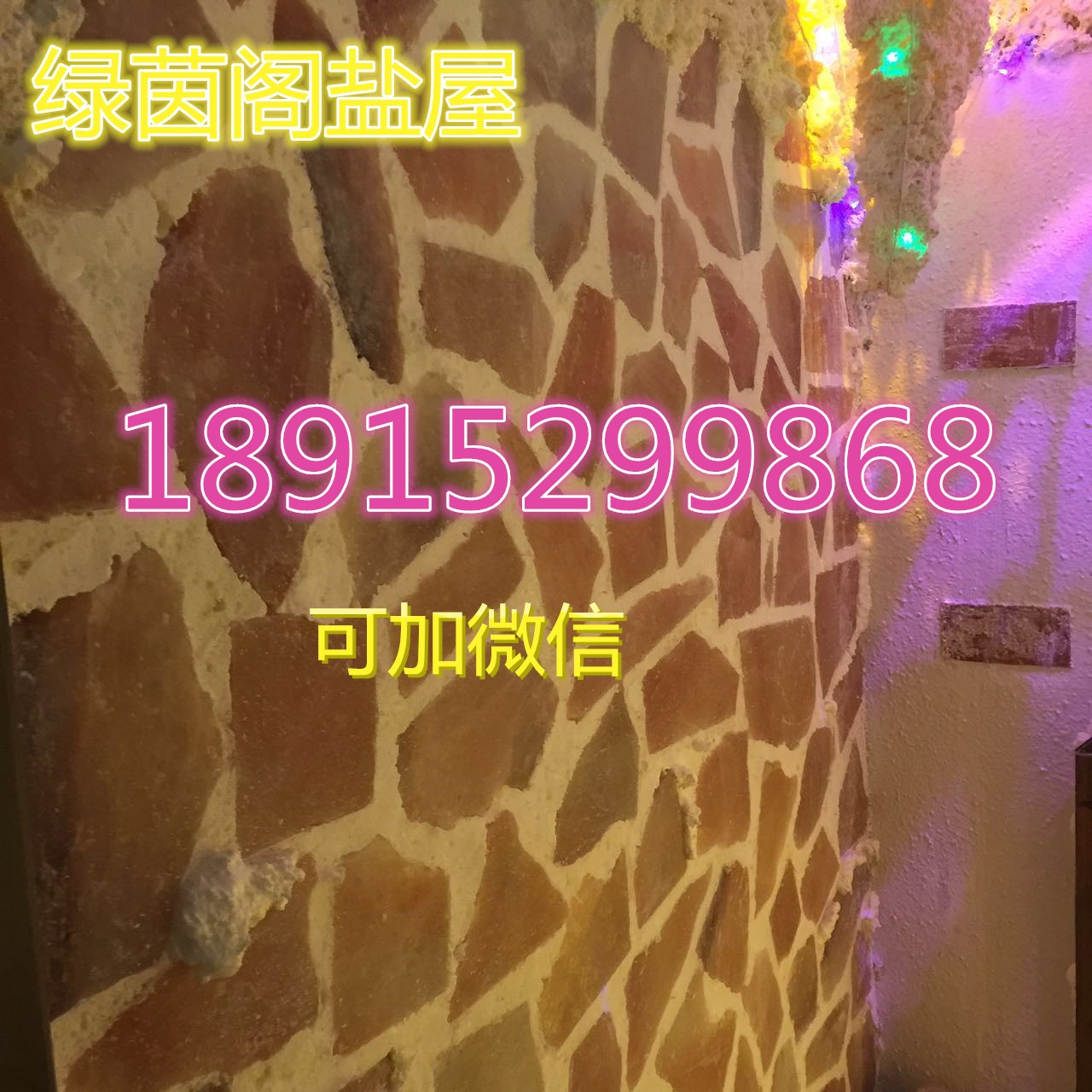 鹽療房改變?nèi)梭w健康 鹽屋承建  鹽療房安裝_1