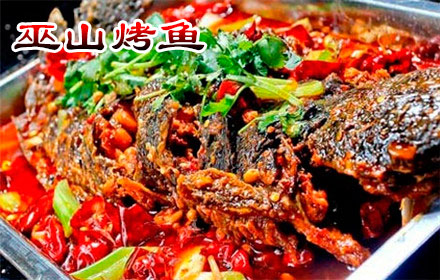 重慶巫山烤魚加盟費多少 巫山烤魚加盟總部咨詢熱線(圖)_1