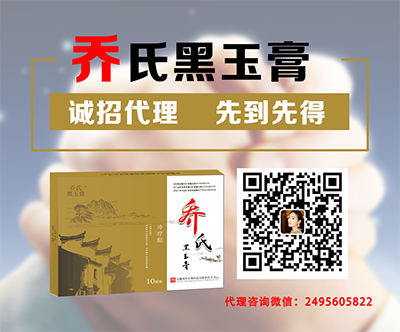 喬氏黑玉膏代理怎么做？代理模式是什么模式？合肥總部招商_3