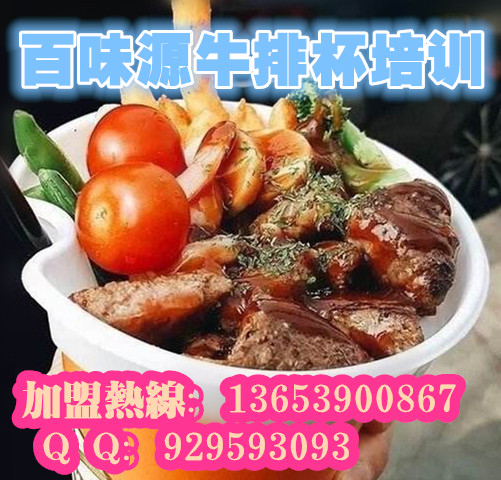 輝縣牛排杯做法去哪學(xué) 正宗牛排杯制作哪家培訓(xùn)好（圖）_1