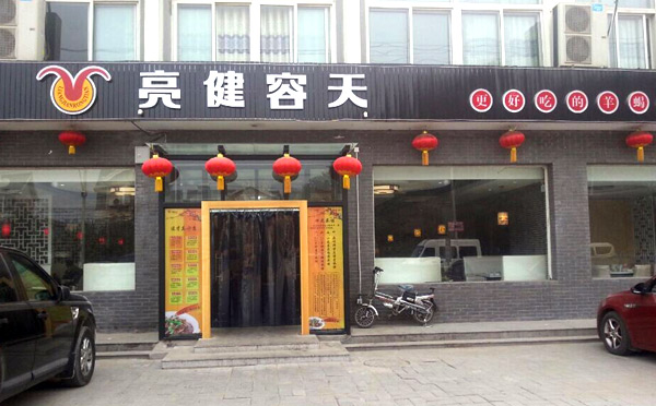 亮健容天是一家什么樣的火鍋店（圖）_1
