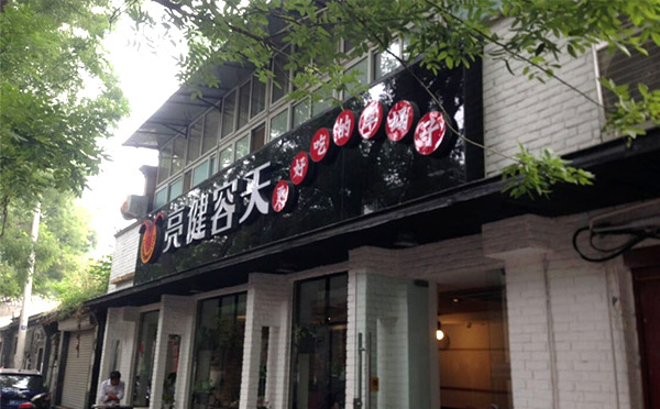 亮健容天是一家什么樣的火鍋店（圖）_3