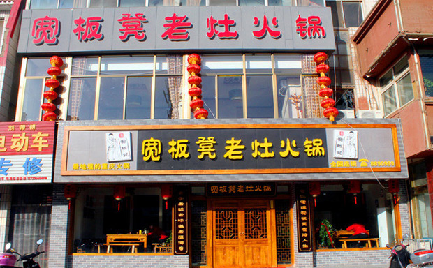 寬板凳老灶火鍋加盟費用是多少（圖）_1