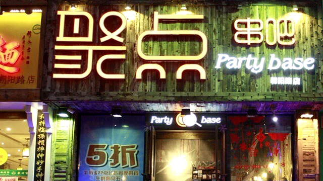 聚點(diǎn)串吧加盟費(fèi)多少（圖）_1