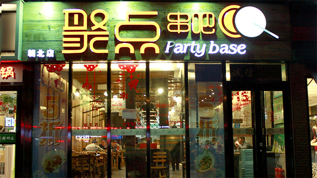 聚點(diǎn)串吧加盟費(fèi)多少（圖）_2