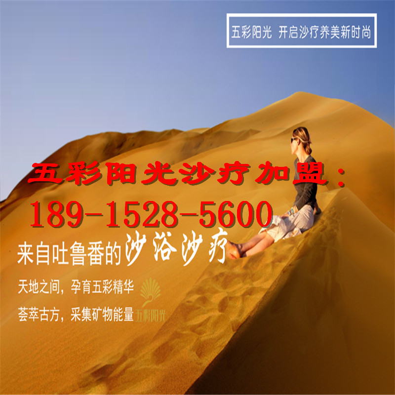 沙療加盟 沙療價(jià)格 沙療是一個養(yǎng)生項(xiàng)目_1