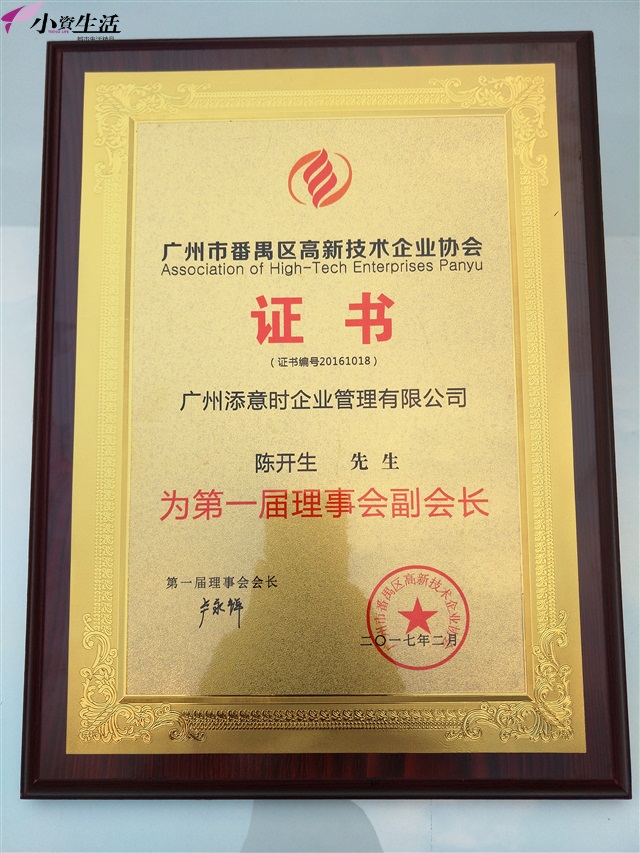 小資生活陳總榮獲廣州番禺高新技術(shù)企業(yè)協(xié)會(huì)理事會(huì)副會(huì)長(zhǎng)稱號(hào)_2