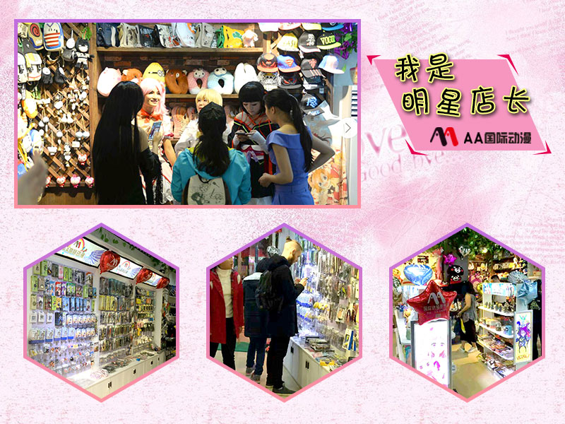 明星店长之广西贺州AA国际动漫加盟店_2