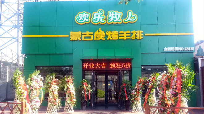 歡樂(lè)牧人炭烤羊腿加盟費(fèi)是多少_2