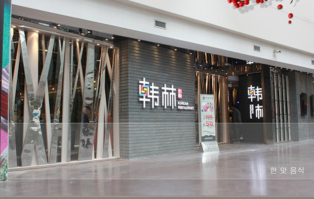 韓林烤肉加盟多少錢_1