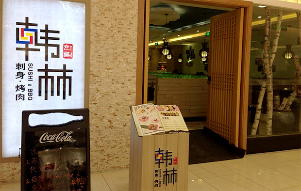 韓林烤肉加盟多少錢_2
