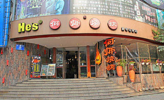 何師燒烤加盟費(fèi)多少_2