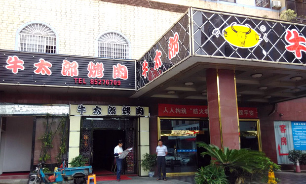 牛太郎自助燒烤加盟費多少_2