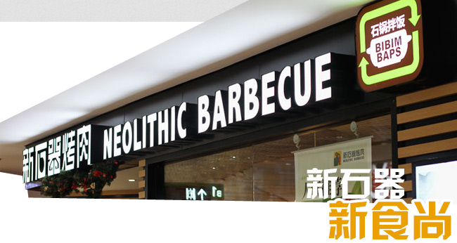 新石器烤肉加盟多少錢_1
