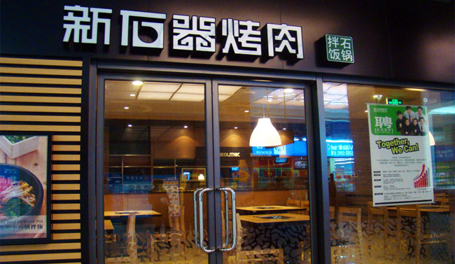 新石器烤肉加盟多少錢_2