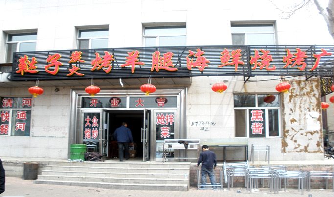 韃子炭火烤羊腿加盟多少錢_1