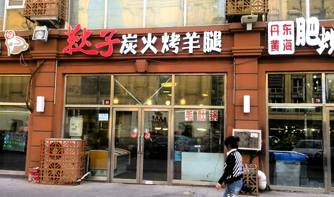 韃子炭火烤羊腿加盟多少錢_2