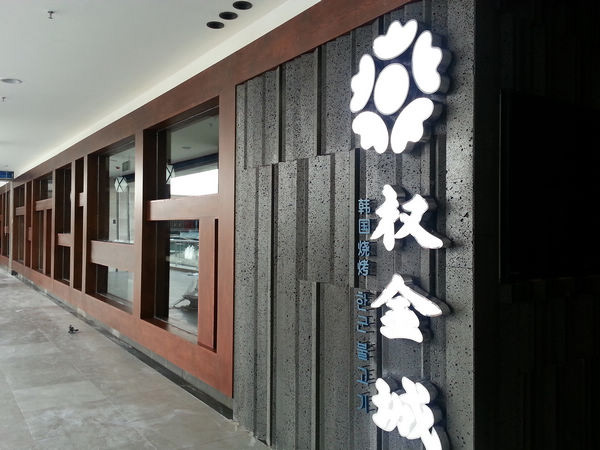 權(quán)金城烤肉加盟費(fèi)是多少_1