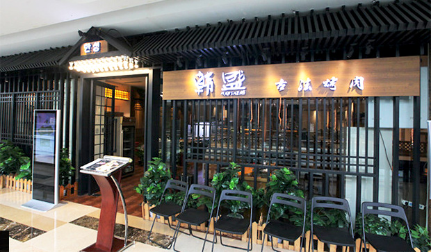 韓盛古法烤肉加盟費多少_1