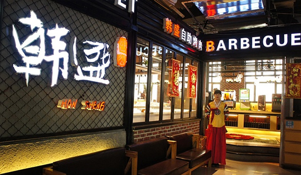 韓盛古法烤肉加盟費多少_2